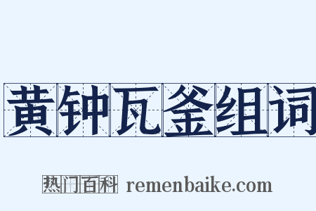 黄钟瓦釜组词是什么意思的图片